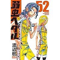 Amazon.co.jp: 弱虫ペダル(57): 少年チャンピオン・コミックス